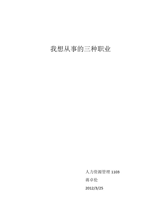 我想从事的三个职业