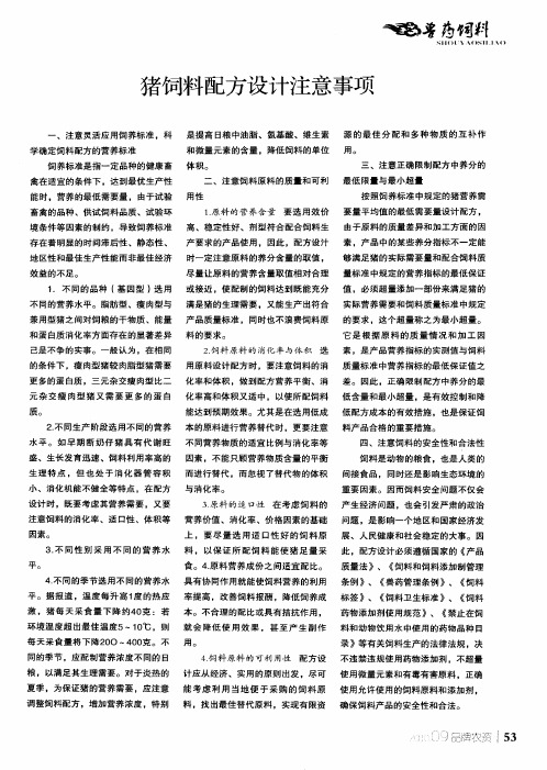 猪饲料配方设计注意事项