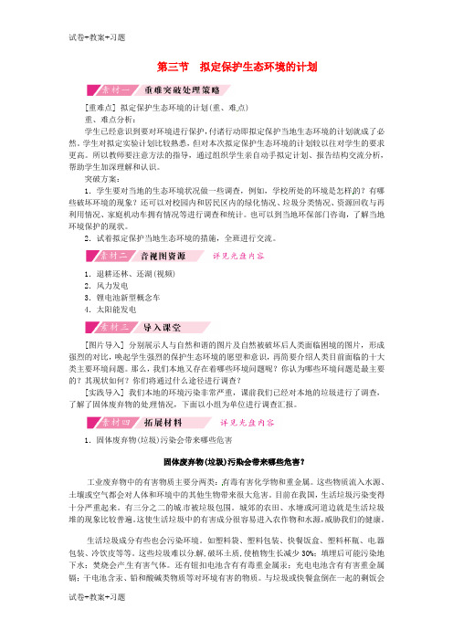 推荐K12学习七年级生物下册第四单元第七章第三节拟定保护生态环境的计划备课素材新版新人教版