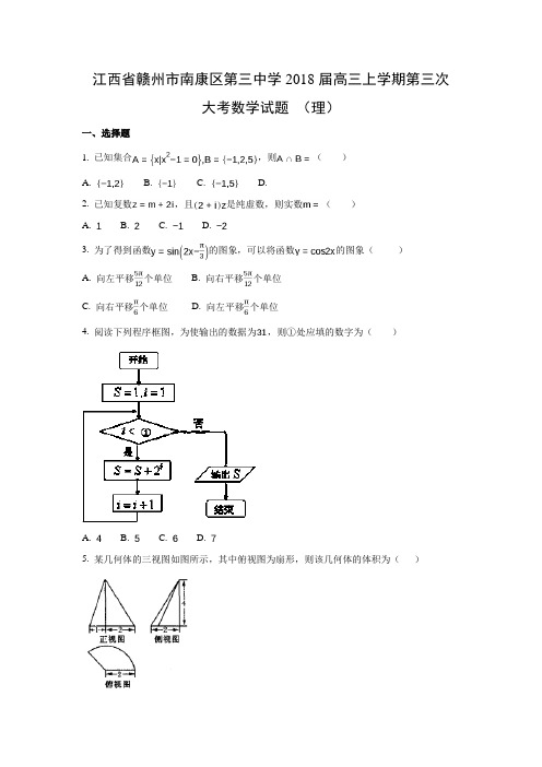 江西省赣州市南康区第三中学2018届高三上学期第三次大考(理)数学试题及答案解析