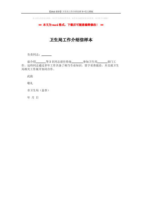 【2018最新】卫生局工作介绍信样本-范文模板 (1页)