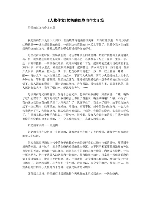 [人物作文]奶奶的红烧肉作文5篇