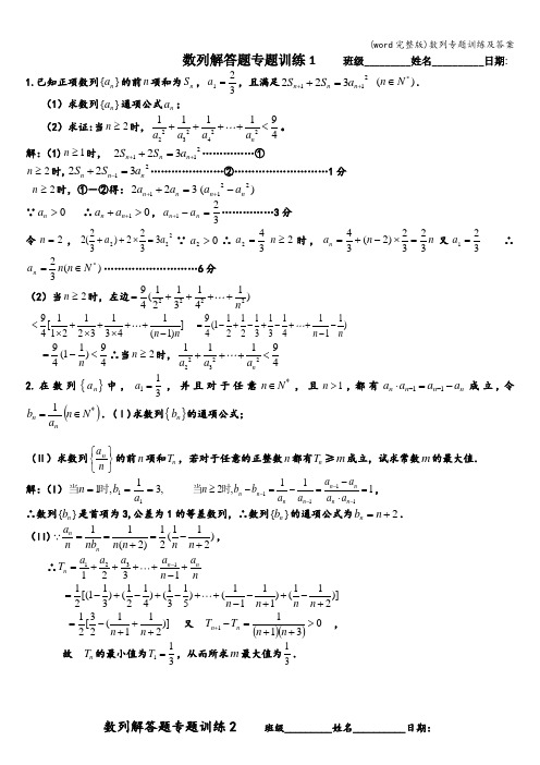 (word完整版)数列专题训练及答案