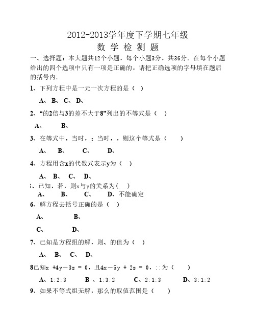 2012-2013学年度下期七年级数学测试卷(1)