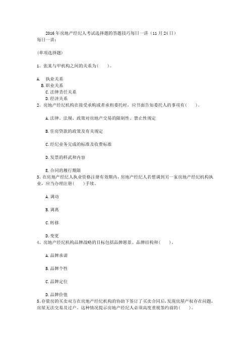 2016年房地产经纪人考试选择题的答题技巧每日一讲(11月24日)
