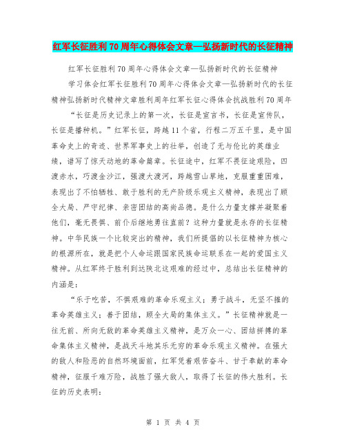 红军长征胜利70周年心得体会文章—弘扬新时代的长征精神