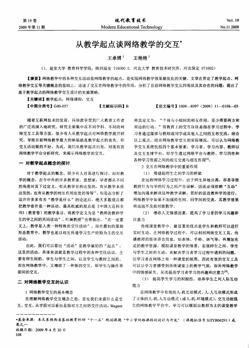 从教学起点谈网络教学的交互