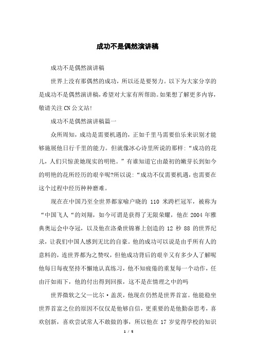 成功不是偶然演讲稿