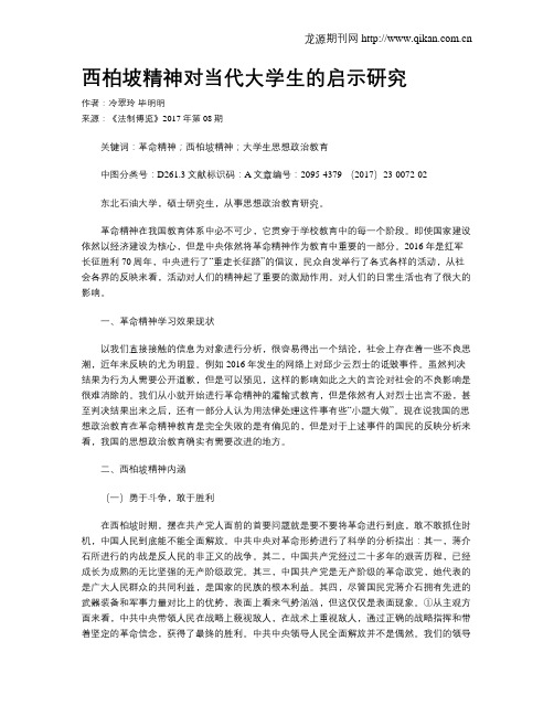 西柏坡精神对当代大学生的启示研究