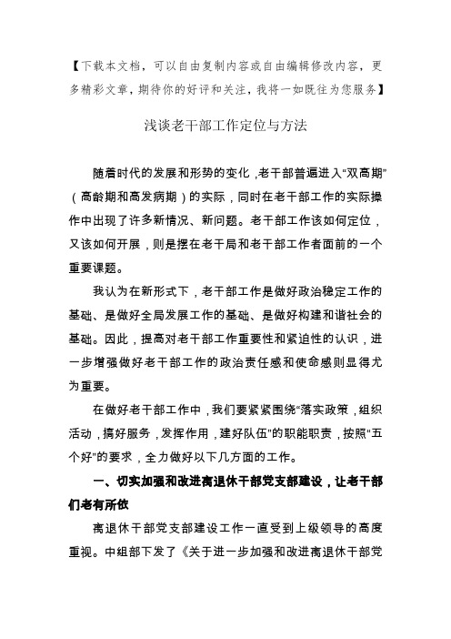 老干部工作调研报告