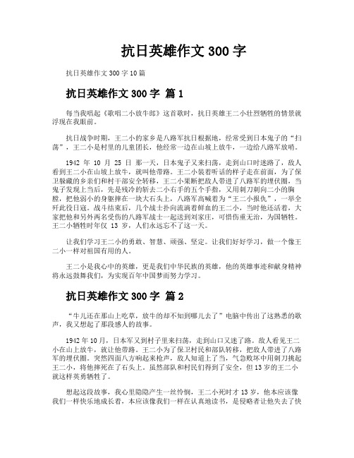 抗日英雄作文300字
