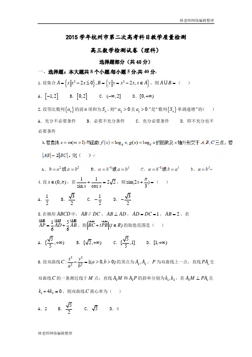 数学理卷·2016届浙江省杭州市第二次高考科目教学质量检测(2016.04)word版