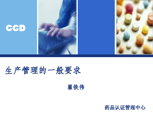 药品生产管理新版GMP培训PPT课件