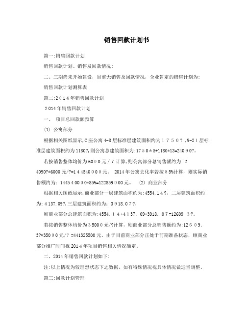 销售回款计划书