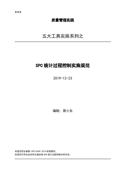 SPC统计过程控制实施规范2019