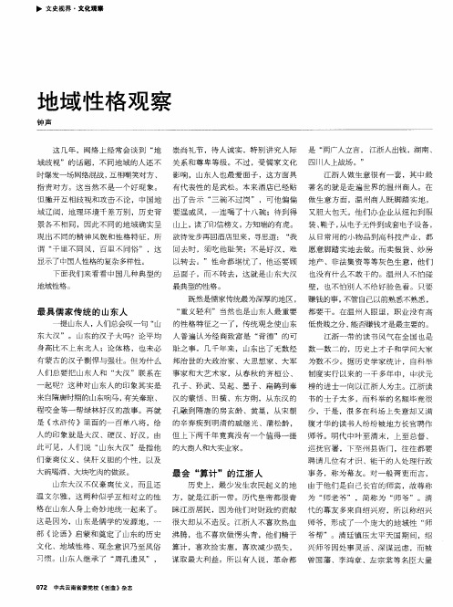 地域性格观察