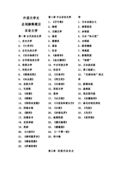 外国文学史 名词解释题目 亚非