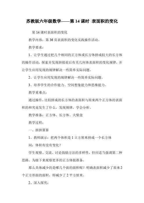 苏教版六年级数学——第14课时 表面积的变化.doc