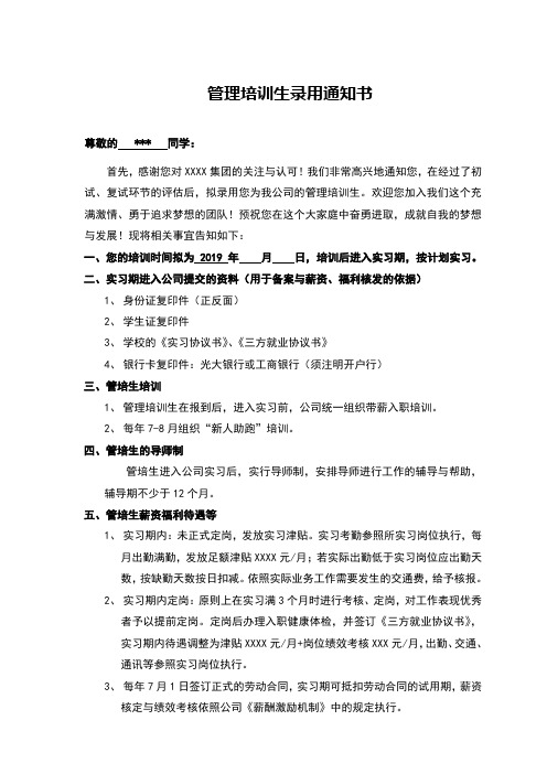 管理培训生录用通知书