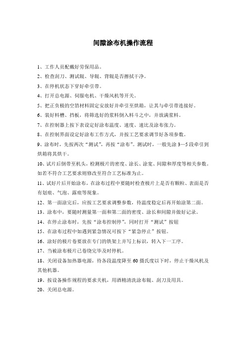 间隙涂布机操作流程