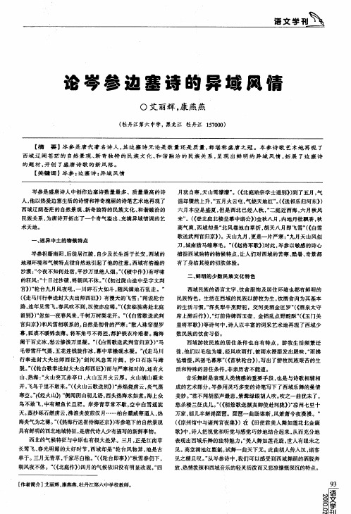 论岑参边塞诗的异域风情