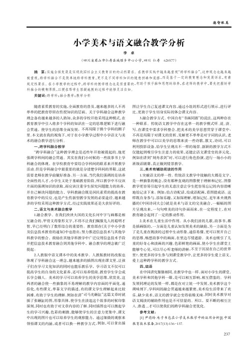 小学美术与语文融合教学分析
