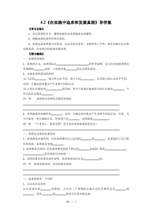 生活与哲学6.2 在实践中追求和发展真理导学案