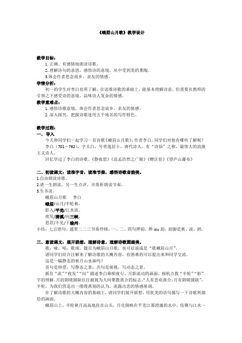 新人教版七年级语文上册《三单元  课外古诗词诵读  ：峨眉山月歌》公开课教案_2