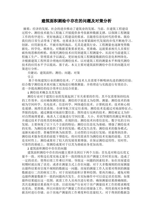 建筑面积测绘中存在的问题及对策分析