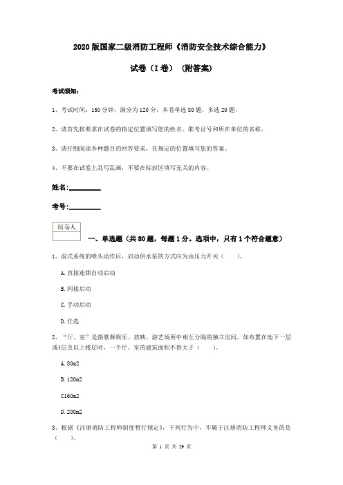 2020版国家二级消防工程师《消防安全技术综合能力》试卷(I卷) (附答案)