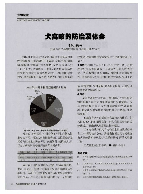 犬窝咳的防治及体会