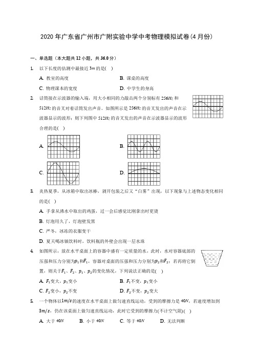 2020年广东省广州市广附实验中学中考物理模拟试卷(4月份)(含答案解析)