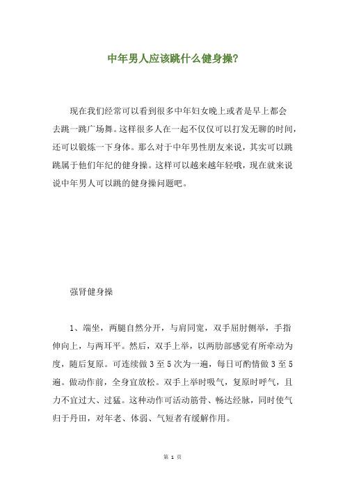 中年男人应该跳什么健身操-