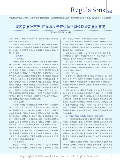 国家发展改革委 民航局关于促进航空货运设施发展的意见