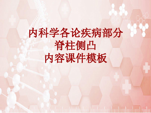 内科学_各论_疾病：脊柱侧凸_课件模板