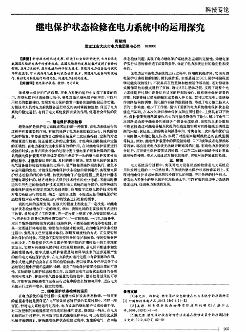 继电保护状态检修在电力系统中的运用探究