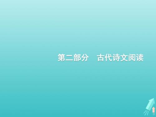 课标版2020版高考语文一轮复习第二部分古代诗文阅读专题一文言文阅读课件