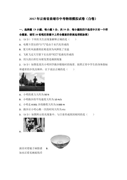 2017年云南省曲靖市中考物理模拟试卷(白卷)