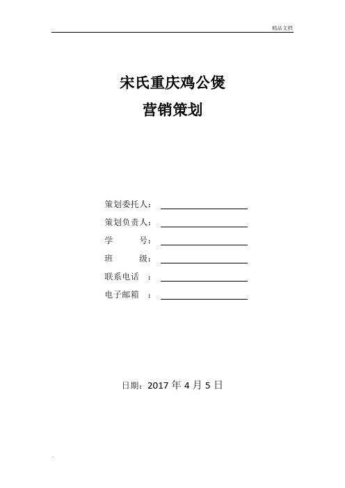 鸡公煲营销策划