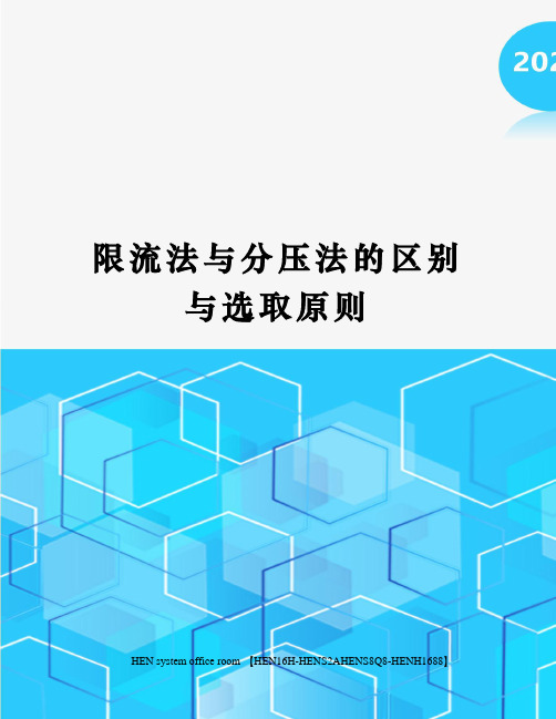 限流法与分压法的区别与选取原则完整版