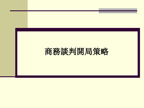商务谈判技巧-商务谈判开局策略课件