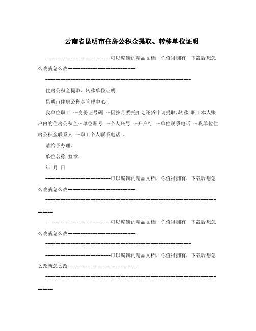 云南省昆明市住房公积金提取、转移单位证明