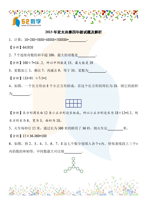 2013年亚太决赛-四年级试题及解析