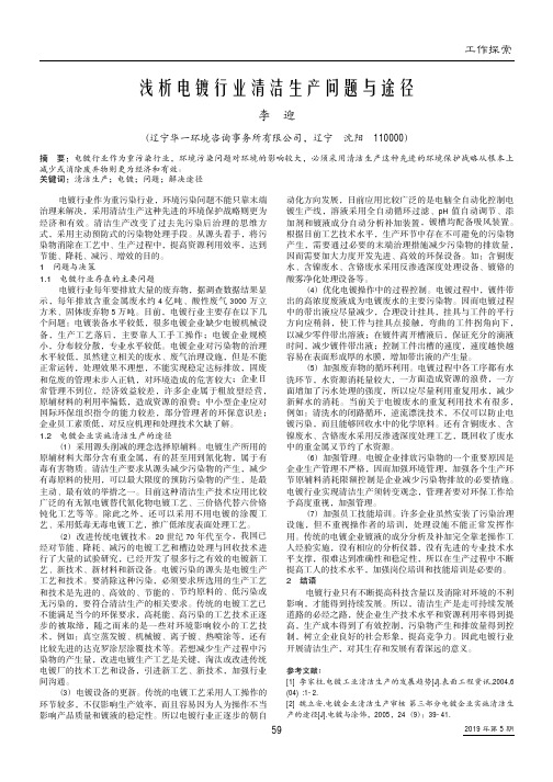 浅析电镀行业清洁生产问题与途径