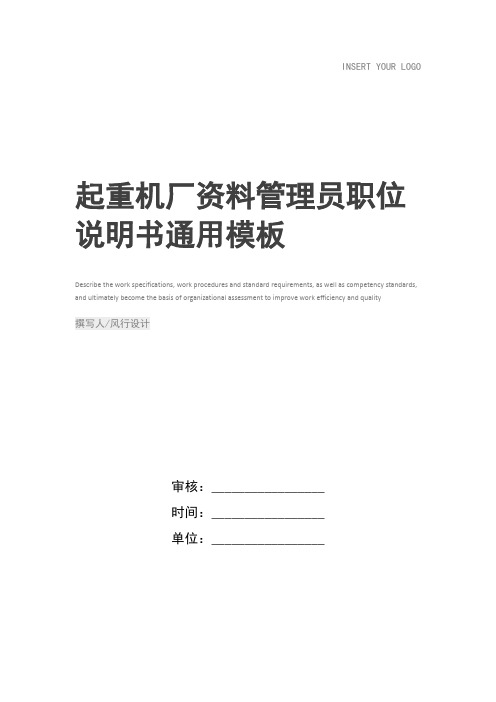 起重机厂资料管理员职位说明书