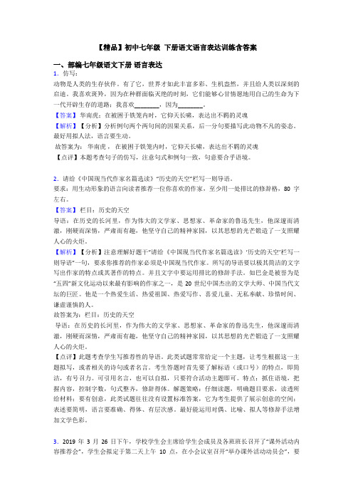 【精品】初中七年级 下册语文语言表达训练含答案