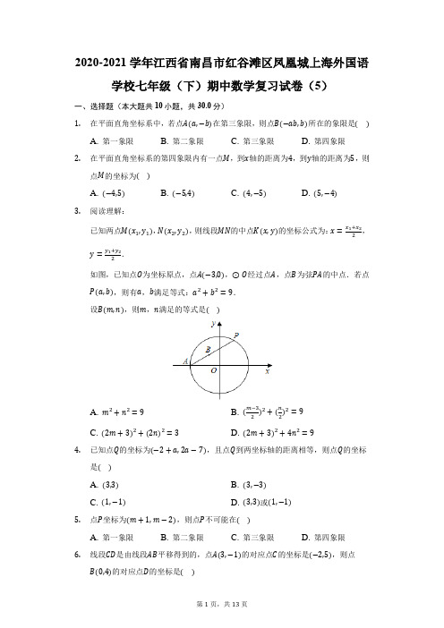 2021学年江西省南昌市红谷滩区凤凰城上海外国语学校七年级(下)期中数学复习试卷(5)(附答案详解)