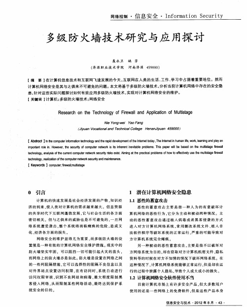 多级防火墙技术研究与应用探讨