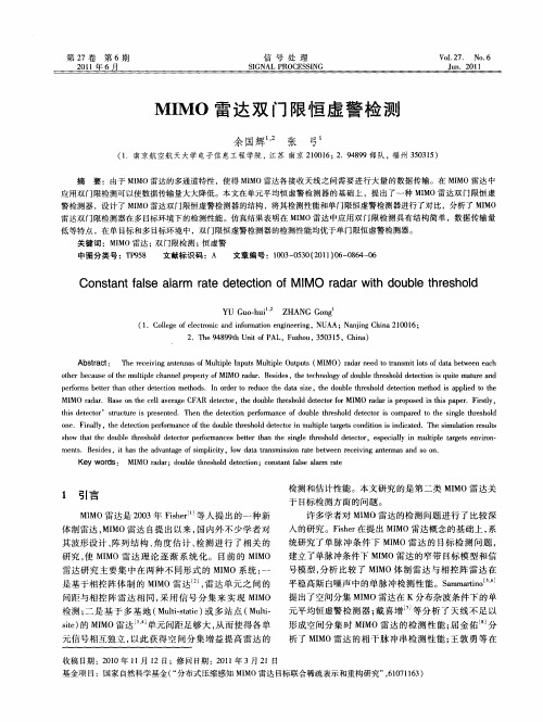 MIMO雷达双门限恒虚警检测
