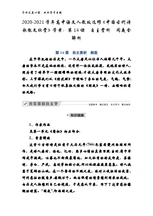 2020-2021高中语文《中国古代诗歌散文欣赏》学案：第14课自主赏析阁夜含解析